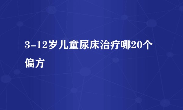 3-12岁儿童尿床治疗哪20个偏方