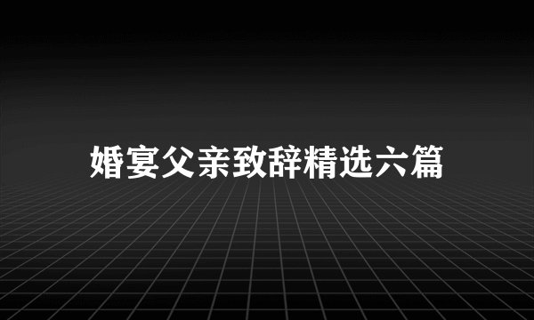 婚宴父亲致辞精选六篇
