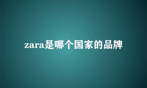 zara是哪个国家的品牌