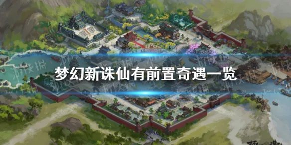 《梦幻新诛仙》奇遇哪些有前置 有前置奇遇一览