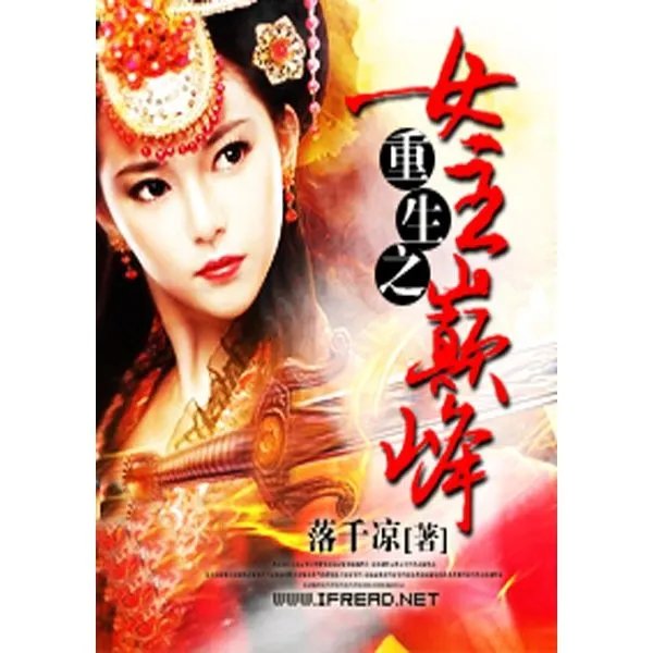 重生之万能女主的介绍