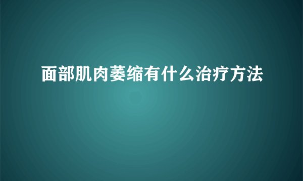 面部肌肉萎缩有什么治疗方法