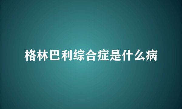 格林巴利综合症是什么病