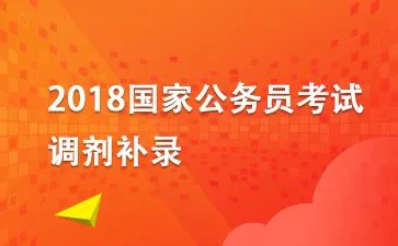 2018国考二次调剂时间 国考二次调剂公告已公布