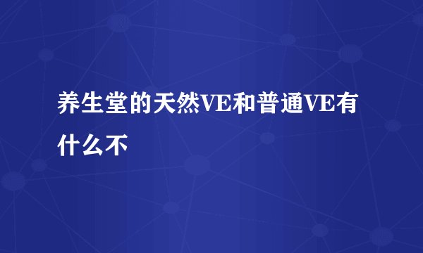 养生堂的天然VE和普通VE有什么不