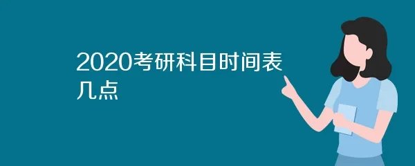 2020考研科目时间表几点