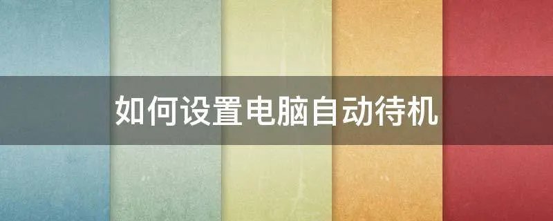 如何设置电脑自动待机