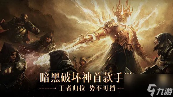 暗黑破坏神不朽攻略大全 新手入门少走弯路