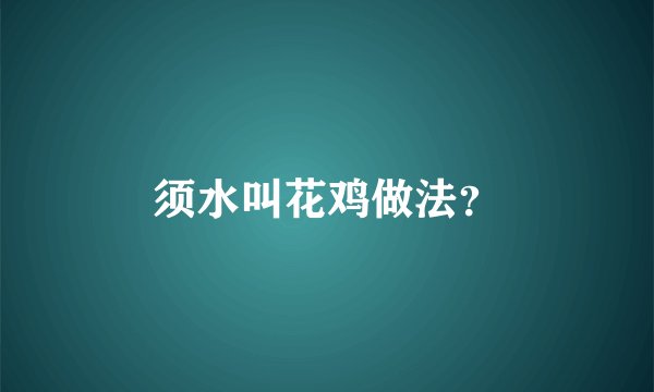 须水叫花鸡做法？