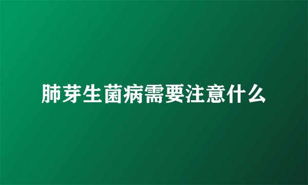 肺芽生菌病需要注意什么