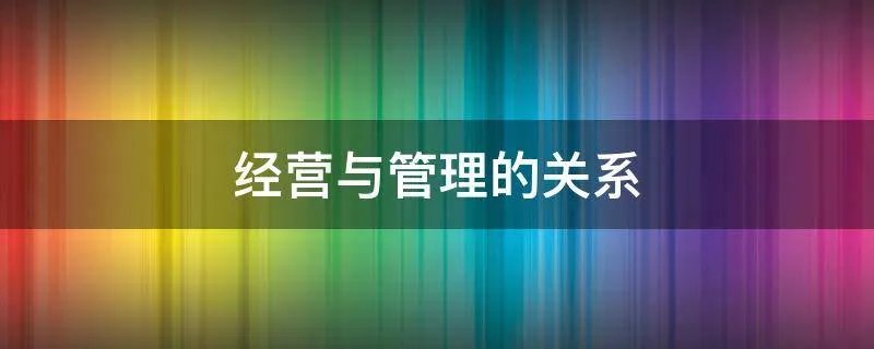 经营与管理的关系