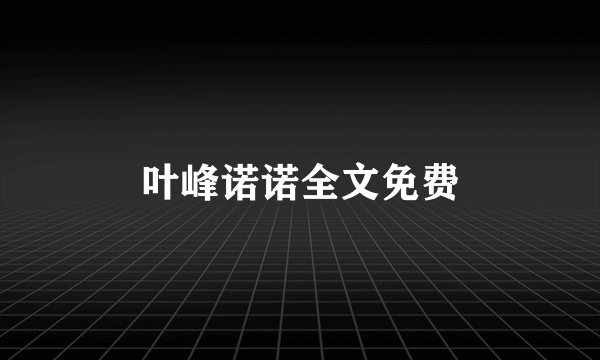 叶峰诺诺全文免费