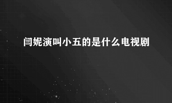 闫妮演叫小五的是什么电视剧