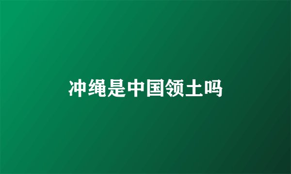 冲绳是中国领土吗