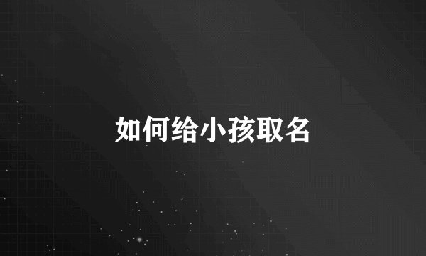 如何给小孩取名