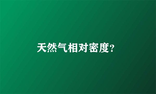天然气相对密度？