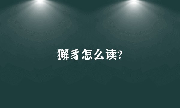 獬豸怎么读?