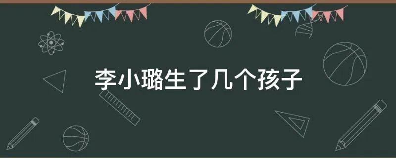 李小璐生了几个孩子