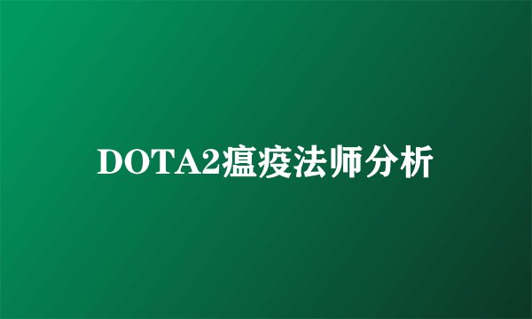DOTA2瘟疫法师分析