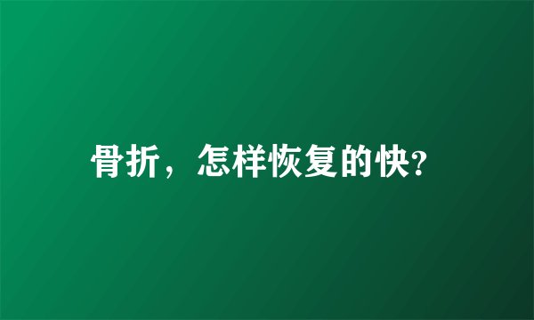 骨折，怎样恢复的快？