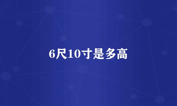 6尺10寸是多高