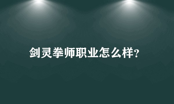 剑灵拳师职业怎么样？