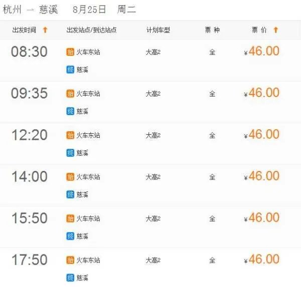 杭州汽车东站杭州到慈溪时刻表