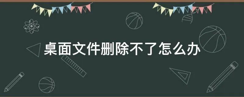 桌面文件删除不了怎么办