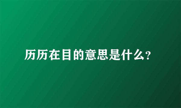历历在目的意思是什么？