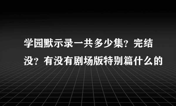 学园默示录一共多少集？完结没？有没有剧场版特别篇什么的