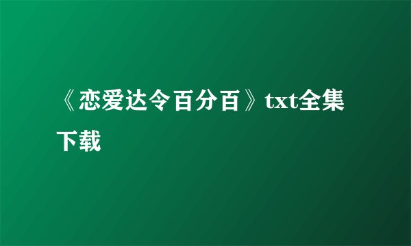 《恋爱达令百分百》txt全集下载