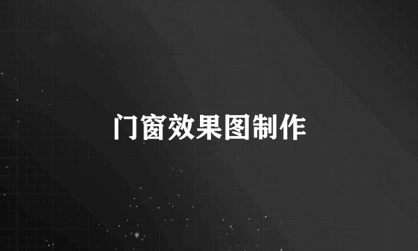 门窗效果图制作