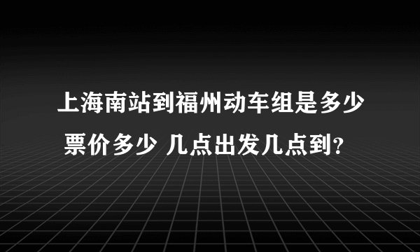 上海南站到福州动车组是多少 票价多少 几点出发几点到？