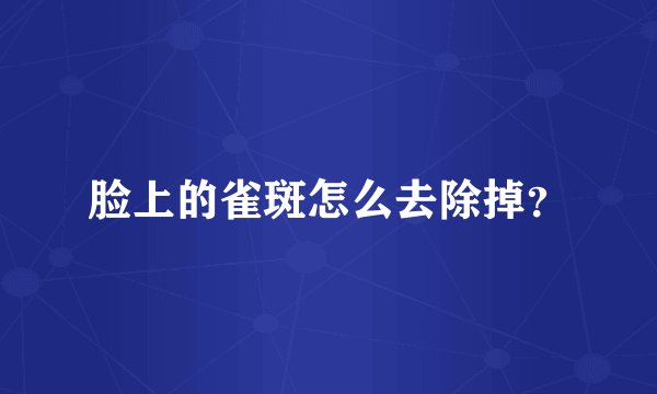 脸上的雀斑怎么去除掉？