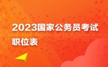 2023国家公务员职位表一览表
