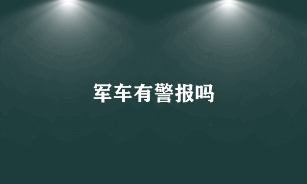 军车有警报吗