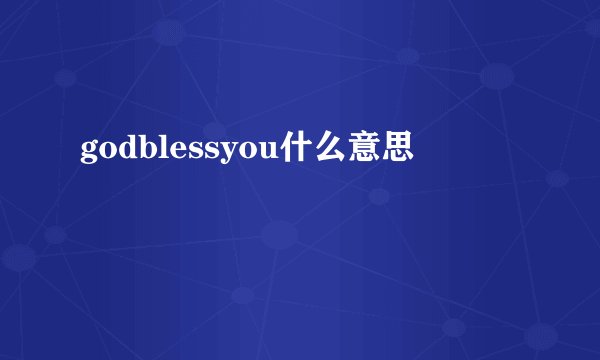 godblessyou什么意思