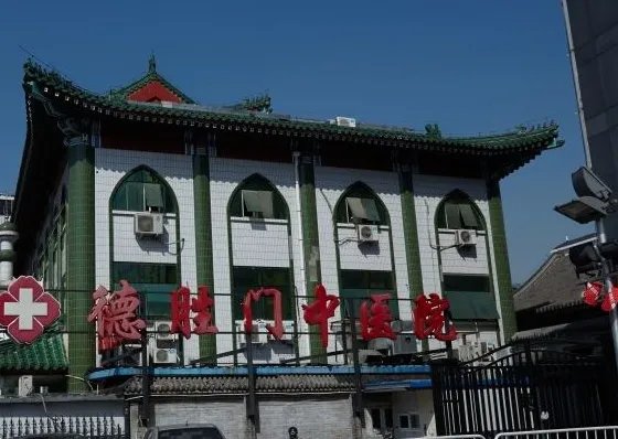 德胜门中医院怎么样