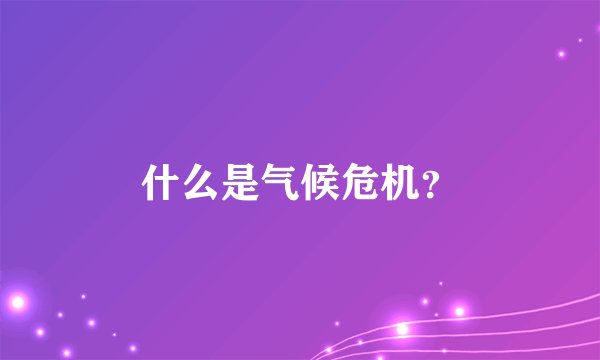 什么是气候危机？