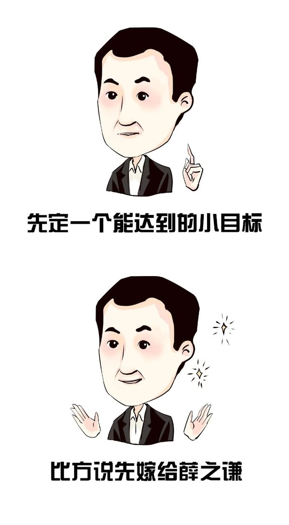 先定一个能达到的小目标，比方说……