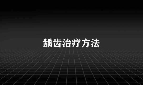 龋齿治疗方法
