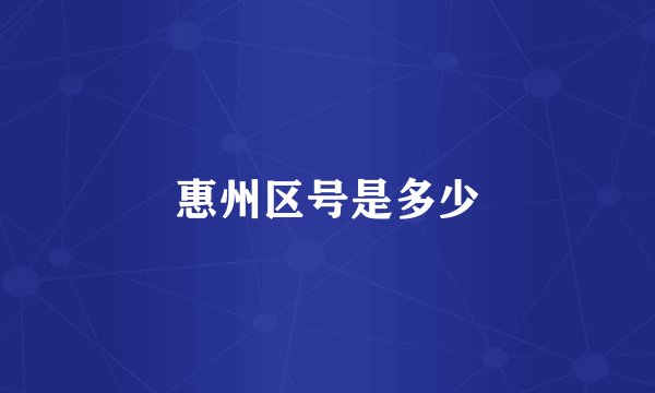 惠州区号是多少