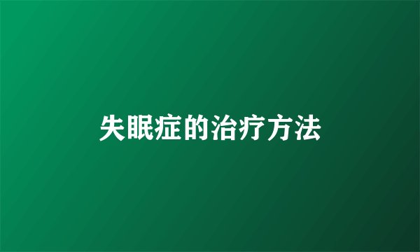 失眠症的治疗方法