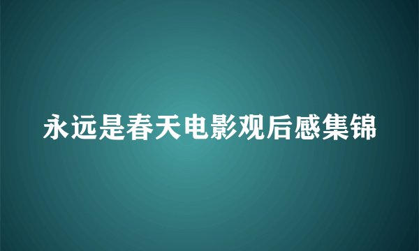 永远是春天电影观后感集锦