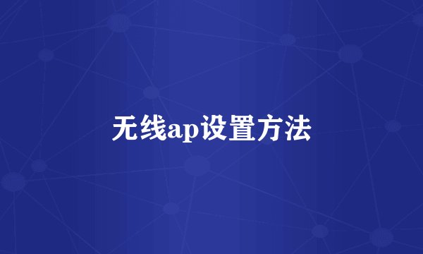 无线ap设置方法