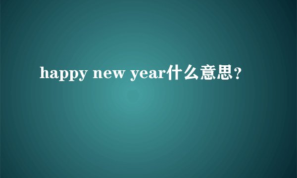 happy new year什么意思？