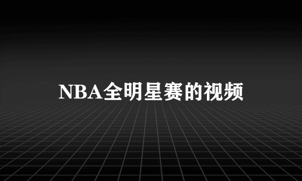 NBA全明星赛的视频