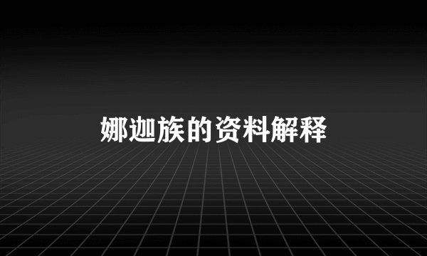 娜迦族的资料解释