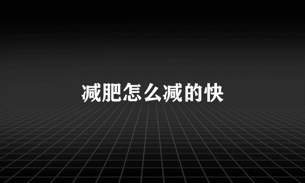 减肥怎么减的快