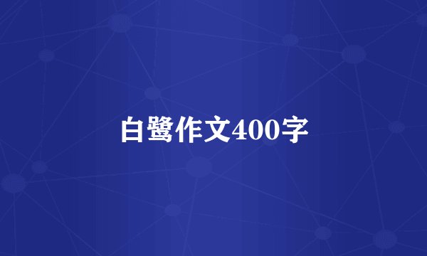 白鹭作文400字